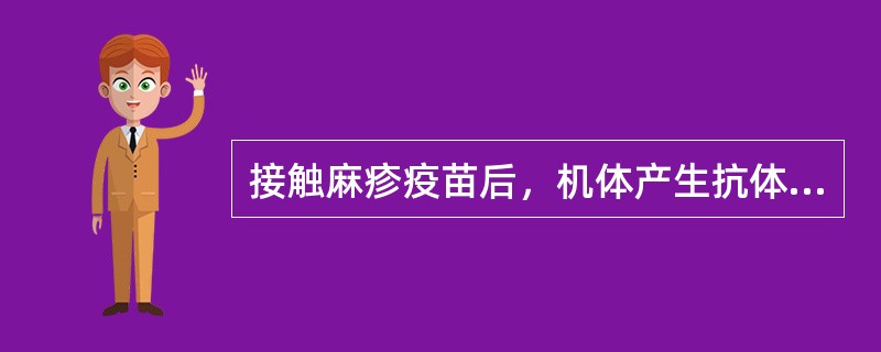 接触麻疹疫苗后，机体产生抗体水平最高的时间是接种后（）。