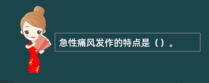 急性痛风发作的特点是（）。