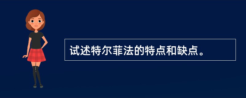 试述特尔菲法的特点和缺点。