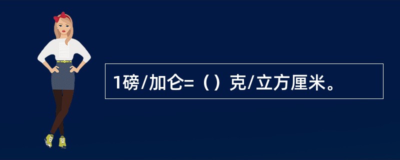 1磅/加仑=（）克/立方厘米。