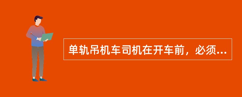 单轨吊机车司机在开车前，必须发出（）信号。