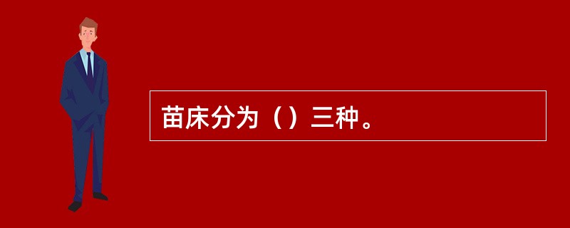 苗床分为（）三种。