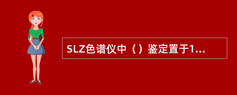 SLZ色谱仪中（）鉴定置于12℃恒温箱中。