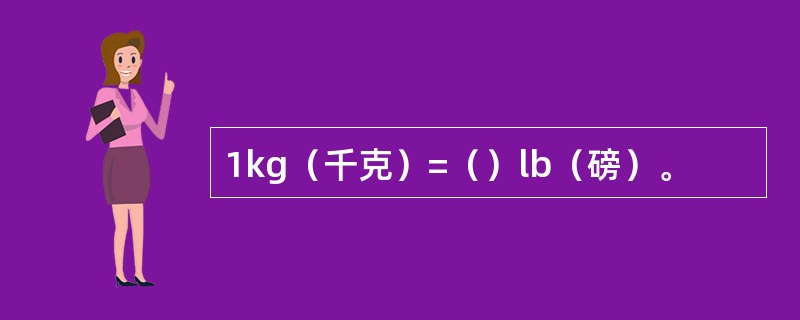 1kg（千克）=（）lb（磅）。