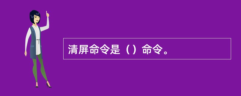 清屏命令是（）命令。