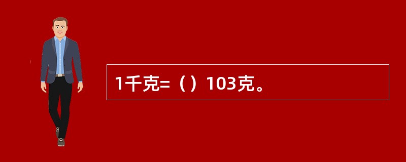 1千克=（）103克。