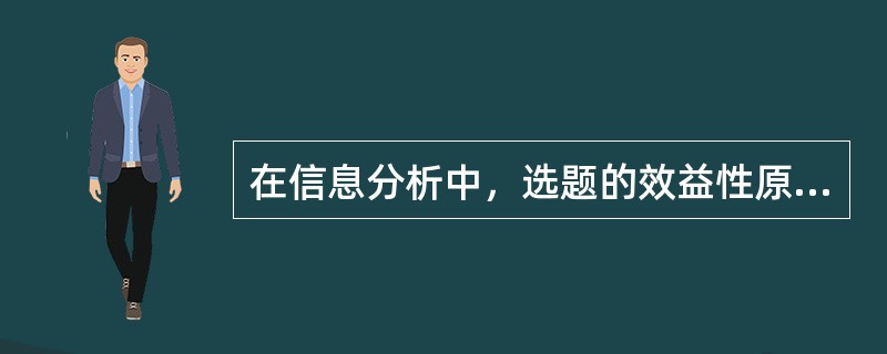 在信息分析中，选题的效益性原则就是指信息分析的课题应当做到（）。