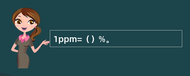 1ppm=（）%。