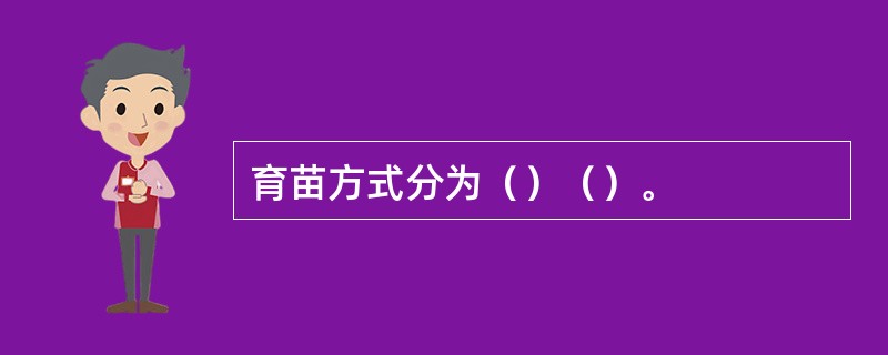 育苗方式分为（）（）。