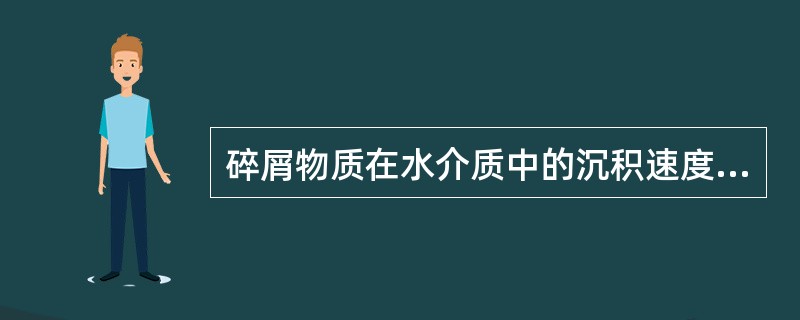 碎屑物质在水介质中的沉积速度与碎屑颗粒的比重成反比，与不介质的粘度成正比。（）