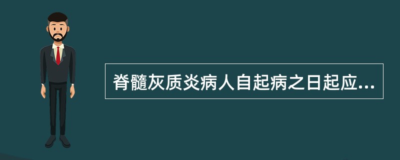脊髓灰质炎病人自起病之日起应隔离至多少天（）。