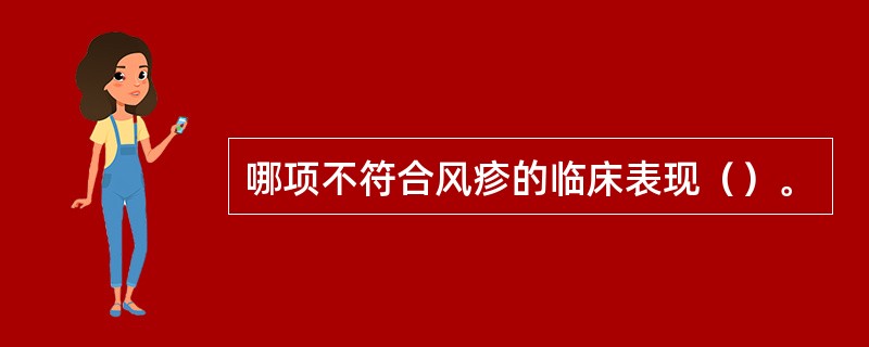 哪项不符合风疹的临床表现（）。