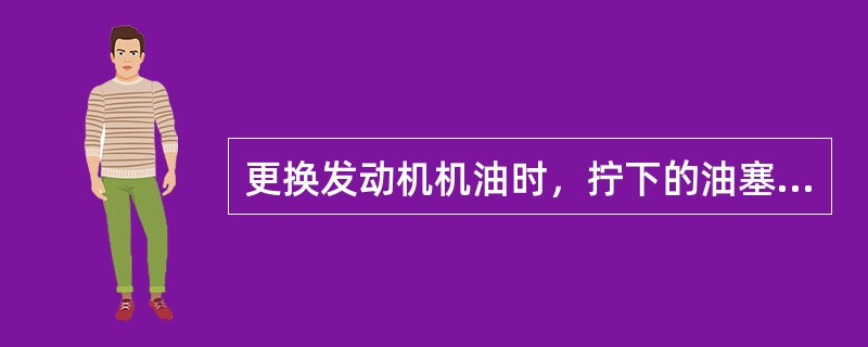 更换发动机机油时，拧下的油塞应该放在（），防止油塞污染。