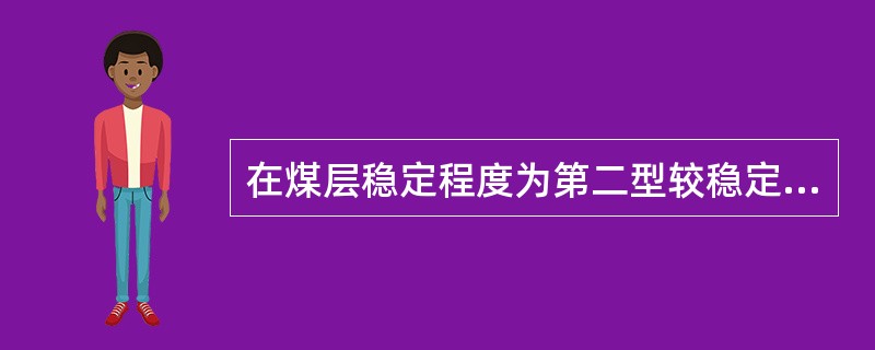 在煤层稳定程度为第二型较稳定的条件下，钻探工程圈定C级储量的基本线距为（）。