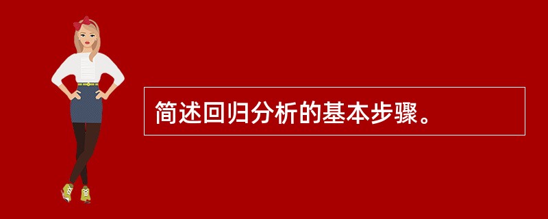 简述回归分析的基本步骤。