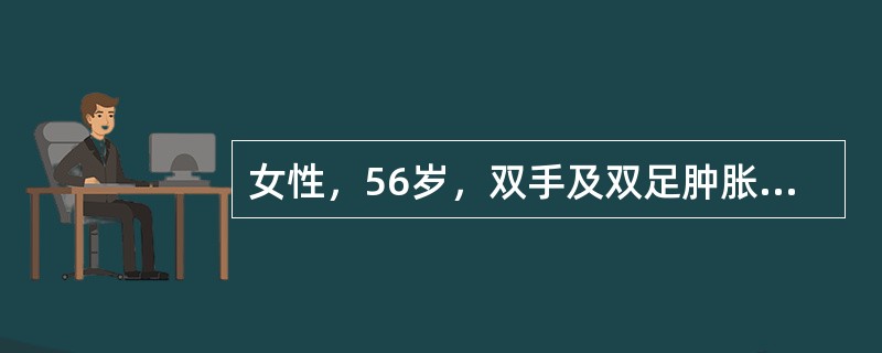 女性，56岁，双手及双足肿胀3年。血压180／130mmHg，面部皮肤无褶皱，口