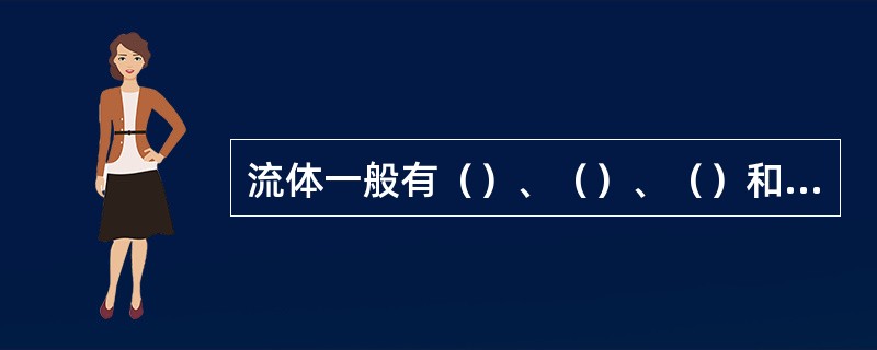 流体一般有（）、（）、（）和（）四种流型。