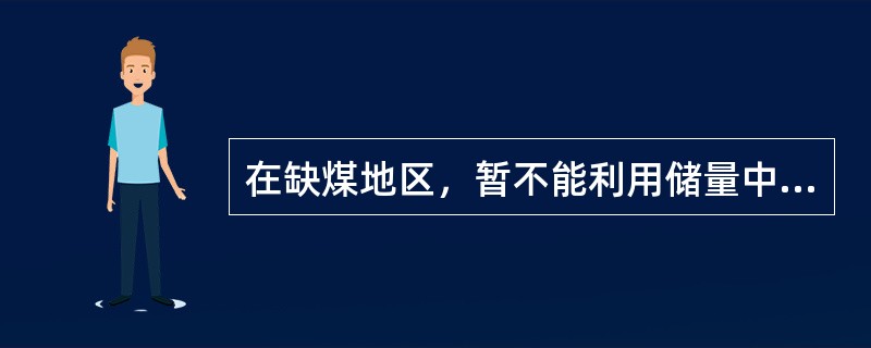 在缺煤地区，暂不能利用储量中的非炼焦用煤的最高低发热量为（）大卡／公斤。