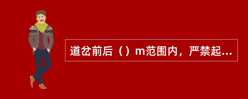 道岔前后（）m范围内，严禁起吊物料。