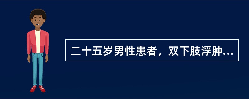 二十五岁男性患者，双下肢浮肿4周，查：BP100／65mmHg，尿蛋白（＋＋＋＋