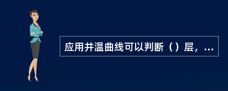 应用井温曲线可以判断（）层，判断（）层，判断（）层。