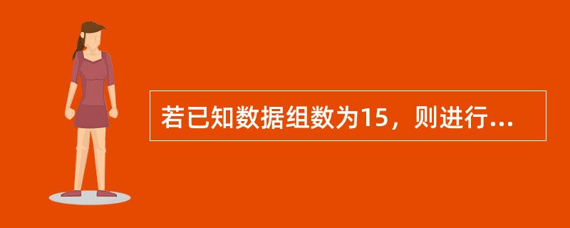 若已知数据组数为15，则进行一元线性回归分析时用到的自由度为（）。