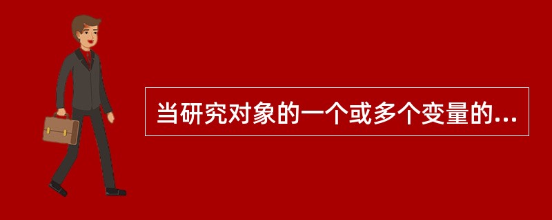 当研究对象的一个或多个变量的变化会引起另一个或多个变量发生变化时，我们就说它们之