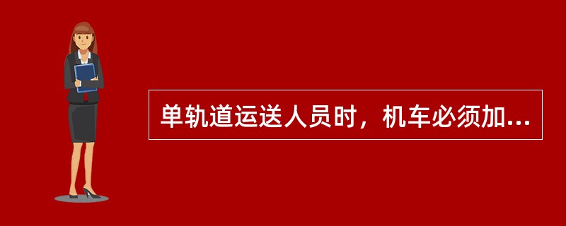 单轨道运送人员时，机车必须加挂安全制动车，制动车压力不低于（），且要经常检查制动