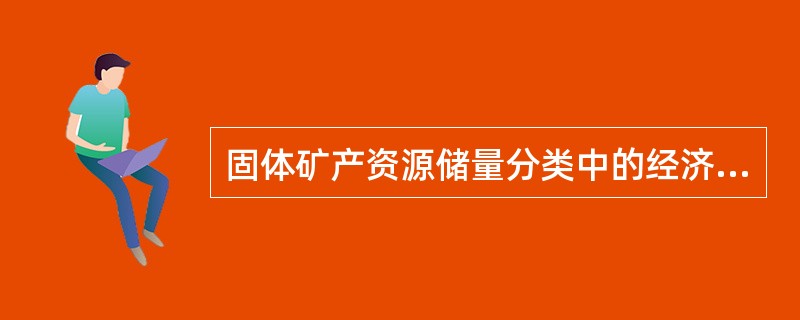 固体矿产资源储量分类中的经济意义有（）。