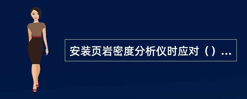 安装页岩密度分析仪时应对（）进行检查。