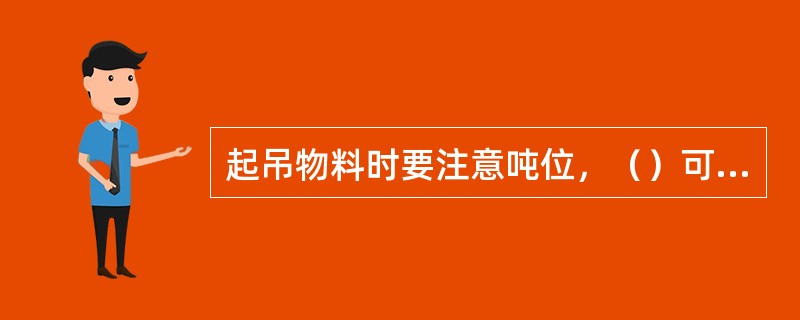 起吊物料时要注意吨位，（）可以起吊。