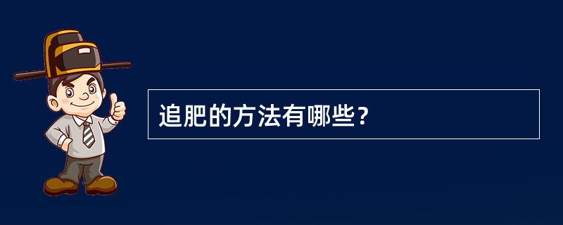 追肥的方法有哪些？