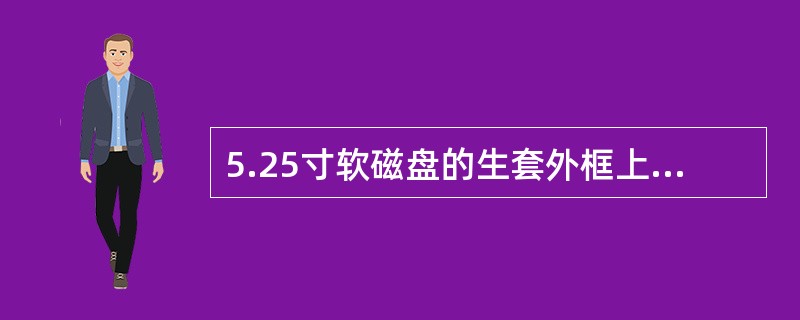 5.25寸软磁盘的生套外框上有个矩形缺口，该缺口称作（）。
