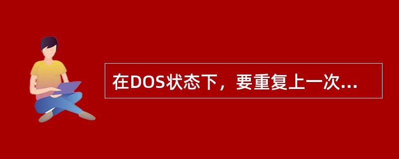 在DOS状态下，要重复上一次输入的命令，应按（）键。