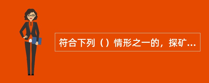 符合下列（）情形之一的，探矿权人可直接申请煤炭探矿权。