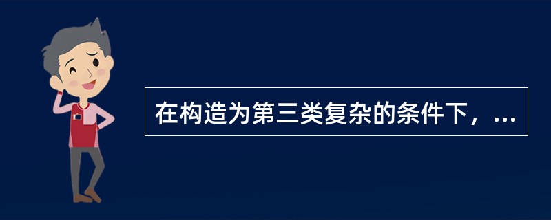 在构造为第三类复杂的条件下，圈定B级储量的基本线距为（）米。