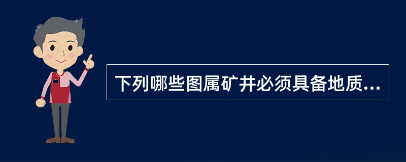 下列哪些图属矿井必须具备地质图纸（）。