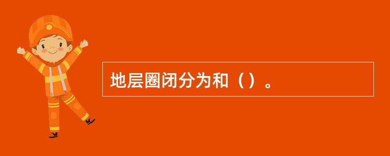 地层圈闭分为和（）。