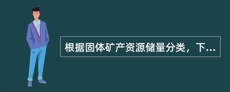 根据固体矿产资源储量分类，下列哪些编码属储量（）。