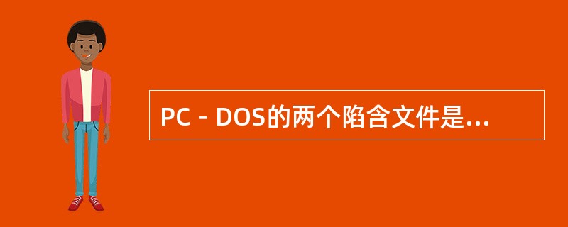 PC－DOS的两个陷含文件是（）和（）。
