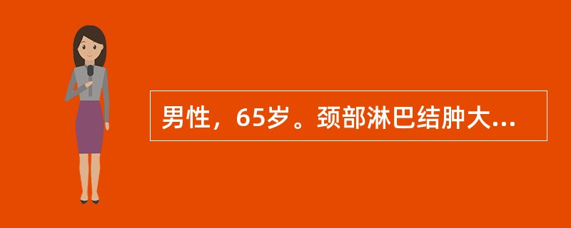 男性，65岁。颈部淋巴结肿大4个月，间歇性发热，肝肋下4cm，颈部淋巴结活检诊断