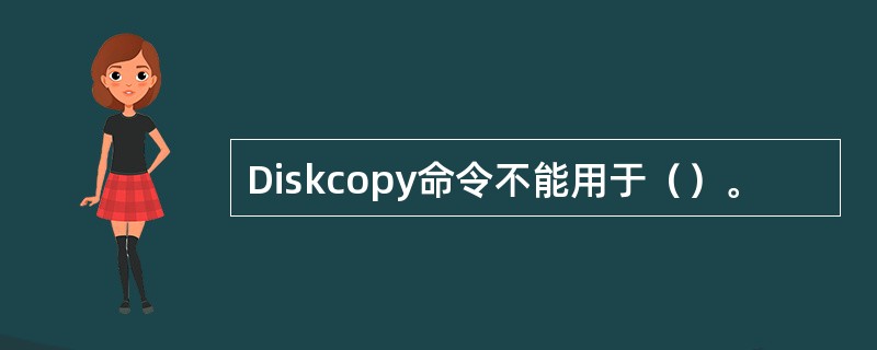 Diskcopy命令不能用于（）。