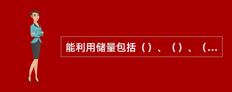 能利用储量包括（）、（）、（）、（）各级储量。