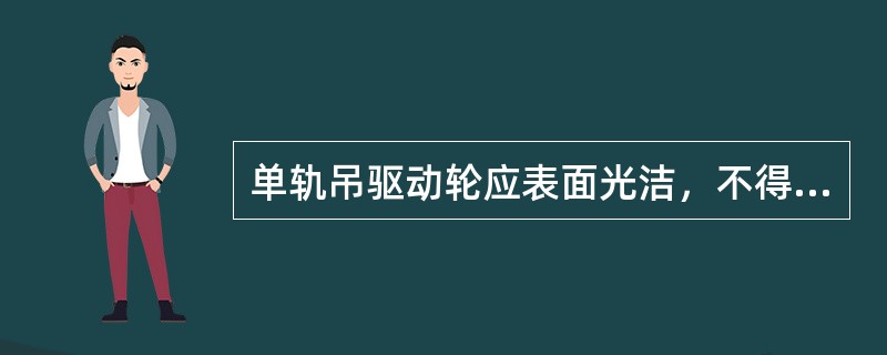 单轨吊驱动轮应表面光洁，不得有大于（）mm的凹凸。