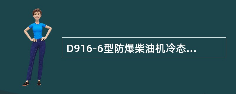 D916-6型防爆柴油机冷态气门间隙为（）mm。