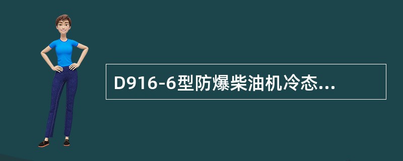 D916-6型防爆柴油机冷态气门间隙为（）mm。