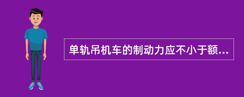 单轨吊机车的制动力应不小于额定牵引力的（）倍。