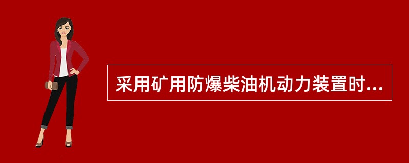 采用矿用防爆柴油机动力装置时，油箱的最大容量不得超过（）小时的用油量。