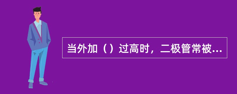 当外加（）过高时，二极管常被出穿。