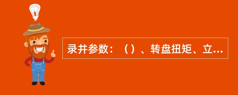 录井参数：（）、转盘扭矩、立管压力、套管压力的降低变化有一种可能原因就是漏油。